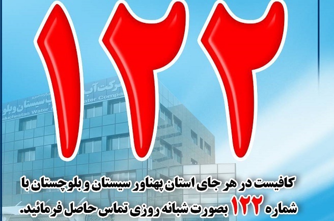 کاهش چشمگیر تماسهای قطع آب در آبفای سیستان و بلوچستان