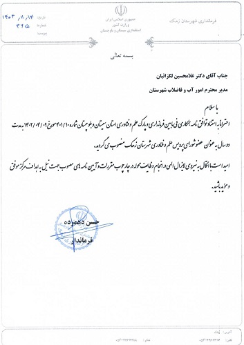 مدیر امور آبفای زهک عضو شورای پردیس علم و فناوری شهرستان شد