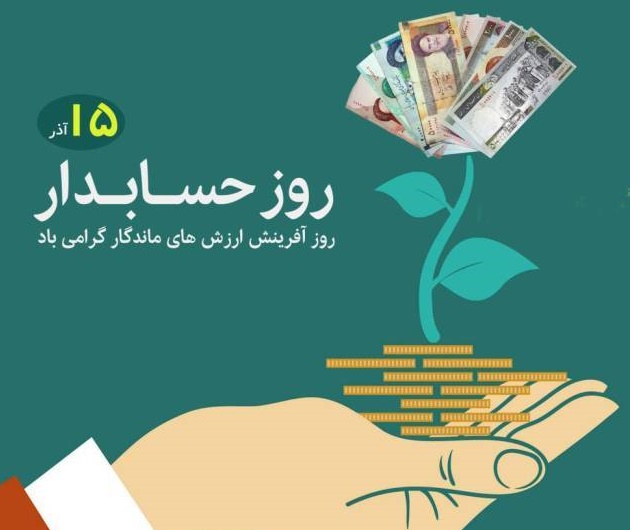 پیام تبریک مدیرعامل شرکت آب و فاضلاب سیستان و بلوچستان به مناسبت روز حسابدار