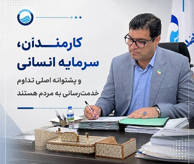 کارمندان، سرمایه‌ انسانی و پشتوانه‌ اصلی تداوم خدمت‌رسانی به مردم هستند