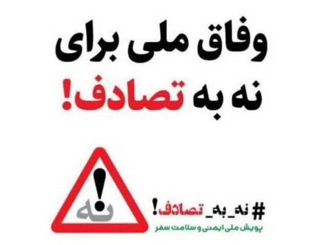 مدیرعامل آبفای سیستان و بلوچستان به پویش نه به تصادف پیوست