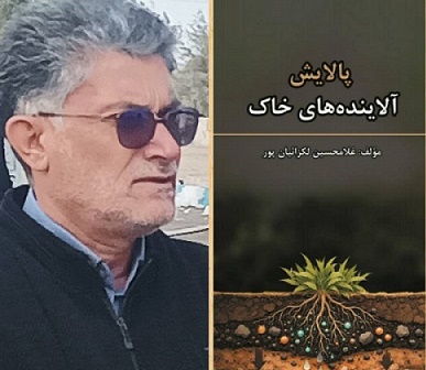 انتشار هشتمین اثر مدیر امور آب و فاضلاب شهرستان زهک با عنوان پالایش آلاینده‌های خاک