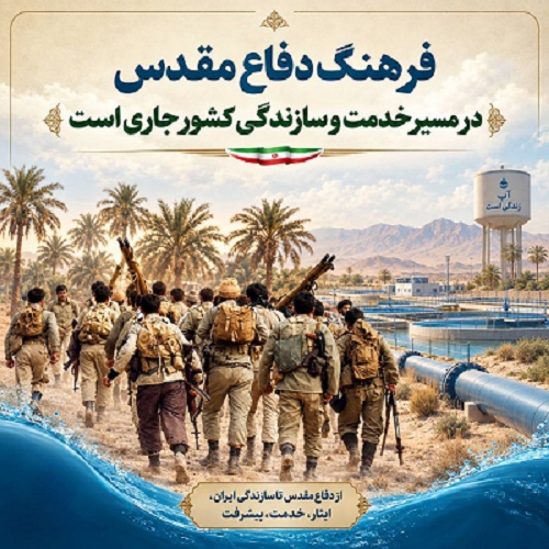 فرهنگ دفاع مقدس در مسیر خدمت و سازندگی کشور جاری است