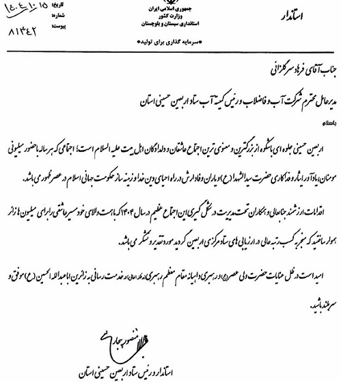 قدردانی استاندار سیستان و بلوچستان از خدمت‌رسانی آبفا به عاشقان سیدالشهدا