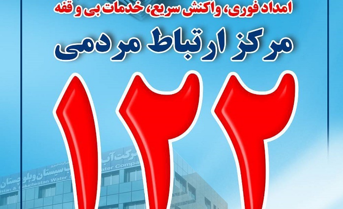 اطلاعیه شرکت آب و فاضلاب سیستان و بلوچستان