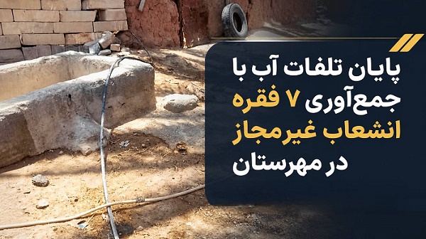 ۷ انشعاب غیرقانونی در روستای کهن رسول‌بخش شهرستان مهرستان قطع و جمع‌آوری شد. 