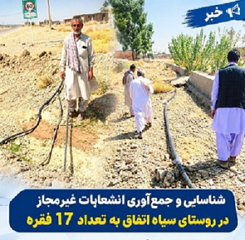  شناسایی و جمع‌آوری ۱۷ انشعاب غیرمجاز در یک روستای مهرستان