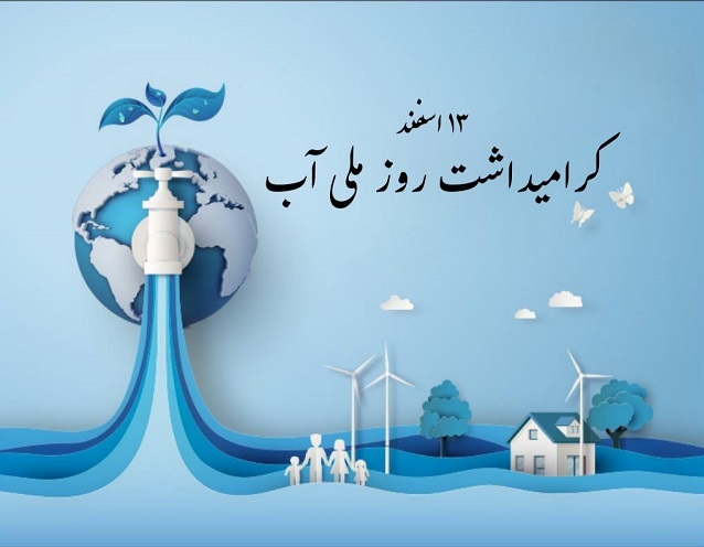 روز ملی آب؛ پیمانی دوباره با سرچشمه‌ زندگی