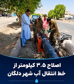اصلاح ۳.۵ کیلومتر از خط انتقال آب شهر دلگان با مشارکت گروه خیریه